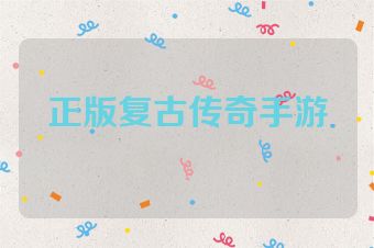 正版复古传奇手游