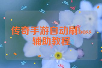 传奇手游自动刷boss辅助教程