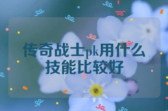 传奇战士pk用什么技能比较好