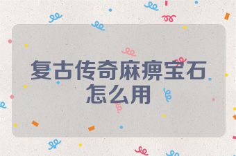 复古传奇麻痹宝石怎么用
