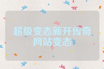 超级变态新开传奇网站变态