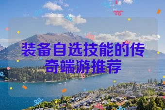 装备自选技能的传奇端游推荐
