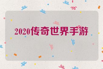 2020传奇世界手游