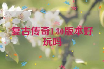 复古传奇1.80版本好玩吗