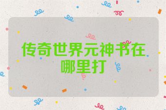传奇世界元神书在哪里打