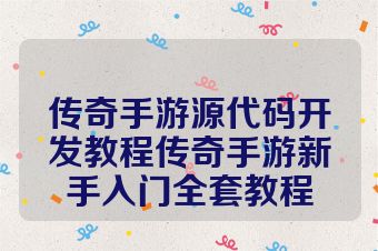 传奇手游源代码开发教程传奇手游新手入门全套教程