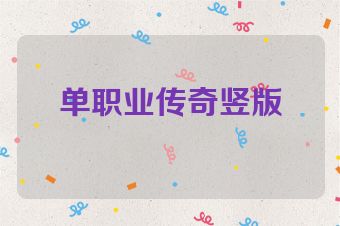 单职业传奇竖版