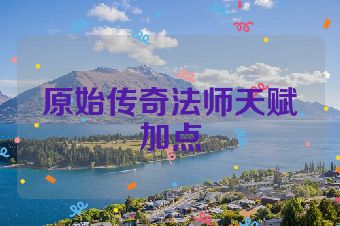 原始传奇法师天赋加点