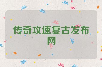 传奇攻速复古发布网