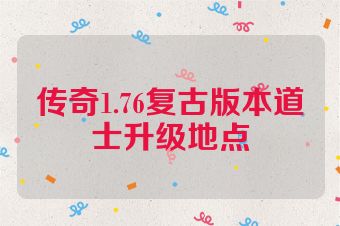 传奇1.76复古版本道士升级地点
