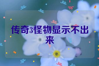 传奇3怪物显示不出来