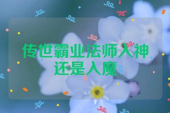 传世霸业法师入神还是入魔