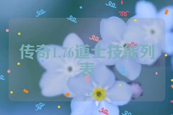 传奇1.76道士技能列表