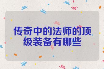 传奇中的法师的顶级装备有哪些