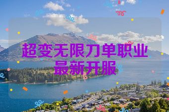 超变无限刀单职业最新开服