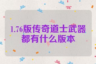 1.76版传奇道士武器都有什么版本