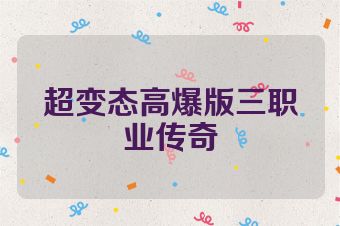 超变态高爆版三职业传奇