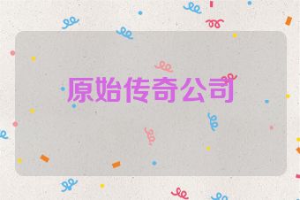 原始传奇公司