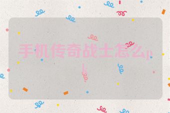 手机传奇战士怎么pk