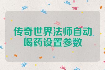 传奇世界法师自动喝药设置参数
