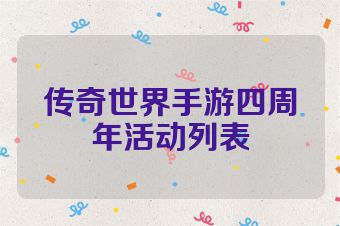 传奇世界手游四周年活动列表