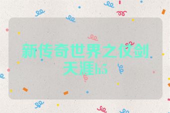 新传奇世界之仗剑天涯h5