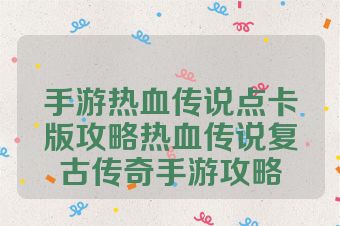 手游热血传说点卡版攻略热血传说复古传奇手游攻略
