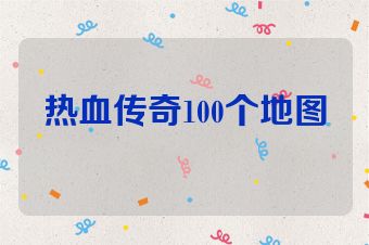 热血传奇100个地图