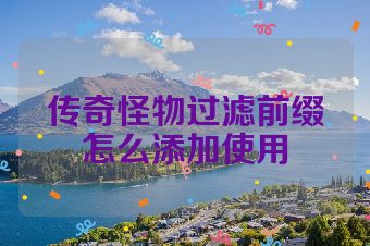 传奇怪物过滤前缀怎么添加使用