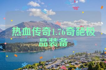 热血传奇1.76奇葩极品装备