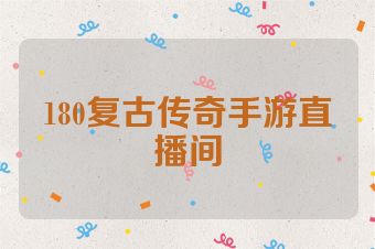 180复古传奇手游直播间