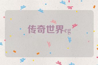 传奇世界cg