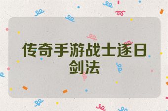 传奇手游战士逐日剑法