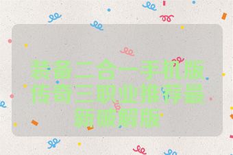 装备二合一手机版传奇三职业推荐最新破解版