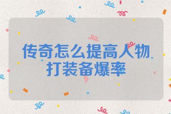 传奇怎么提高人物打装备爆率