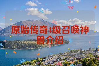 原始传奇4级召唤神兽介绍
