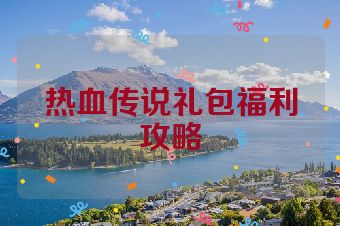 热血传说礼包福利攻略