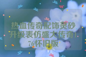 热血传奇配饰灵砂升级表仿盛大传奇176怀旧版
