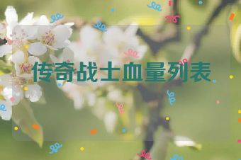 传奇战士血量列表