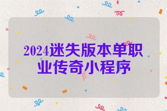 2024迷失版本单职业传奇小程序