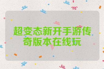 超变态新开手游传奇版本在线玩