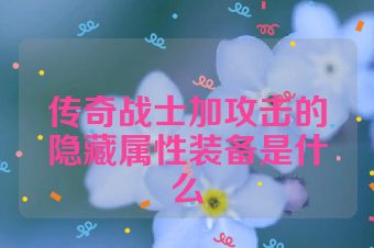 传奇战士加攻击的隐藏属性装备是什么