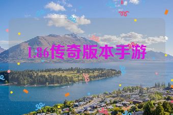 1.86传奇版本手游