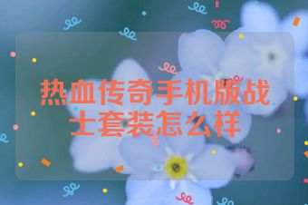 热血传奇手机版战士套装怎么样