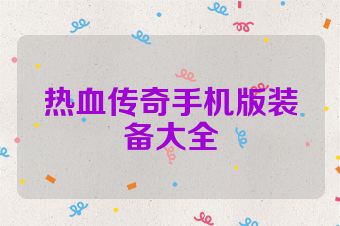 热血传奇手机版装备大全