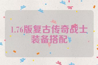 1.76版复古传奇战士装备搭配