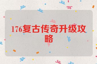 176复古传奇升级攻略