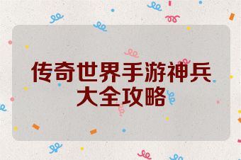 传奇世界手游神兵大全攻略