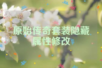 原始传奇套装隐藏属性修改
