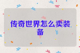 传奇世界怎么卖装备